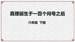 15《真理诞生于一百个问号之后》课件（42张）语文六年级下册（部编版）