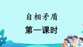 15《自相矛盾》第一课时 课件（24张）语文五年级下册（部编版）