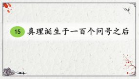 15真理诞生于一百个问号之后 课件（67张）语文六年级下册（部编版）