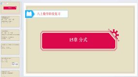 15章 分式  阶段复习1 课件 2023-2024学年人教版数学八年级上册（16页）