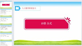 15章 分式 阶段复习2 课件 2023-2024学年人教版数学八年级上册（14页）