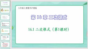 16-1 二次根式（第1课时）33页（课件）八年级上册数学沪教版