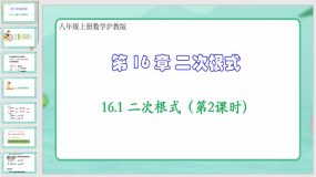 16-1 二次根式（第2课时）（课件）（31页）八年级上册数学沪教版