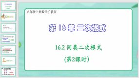 16-2 同类二次根式（第2课时）（课件）（29页）八年级上册数学沪教版