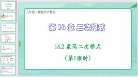 16-2 最简二次根式（第1课时）（课件）（26页）八年级上册数学沪教版