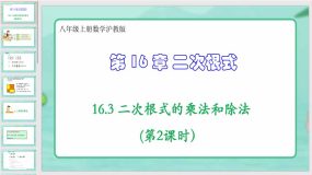 16-3 二次根式的乘法和除法（第2课时）（课件）（21页）八年级上册数学沪教版