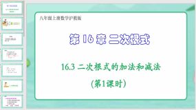 16-3 二次根式的加法和减法（第1课时）（课件）（23页）八年级上册数学沪教版