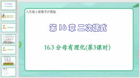 16-3 分母有理化(第3课时）（课件）（18页）八年级上册数学沪教版