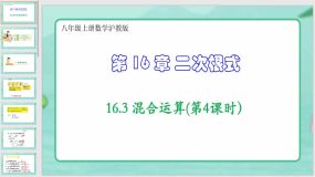 16-3混合运算(第4课时）（课件）（24页）八年级上册数学沪教版