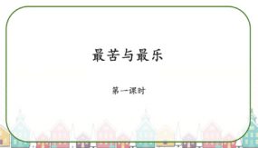 16 《最苦与最乐》教学课件（52张）七年级语文下册部编版