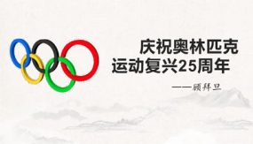 16 庆祝奥林匹克运动复兴25周年（34张）八年级语文下册课件