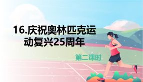 16 庆祝奥林匹克运动复兴25周年 第2课时（25张）2023-2024学年八年级语文下册同步教学课件（部编版）