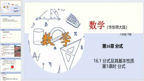 16.1 分式及其基本性质（第1课时）（教学课件）八年级数学下册（华东师大版）29页