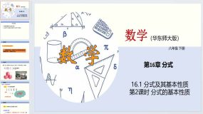 16.1 分式及其基本性质（第2课时）（教学课件）八年级数学下册（华东师大版）30页