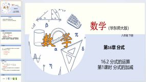 16.2 分式的运算（第1课时）（教学课件）八年级数学下册（华东师大版）28页