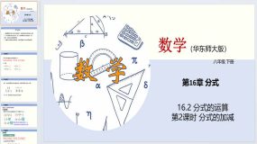 16.2 分式的运算（第2课时）（教学课件）八年级数学下册（华东师大版）36页