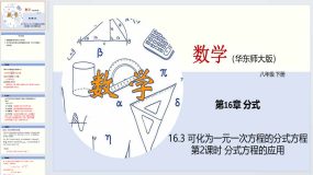 16.3 可化为一元一次方程的分式方程（第2课时）（课件）八年级数学下册（华东师大版）36页