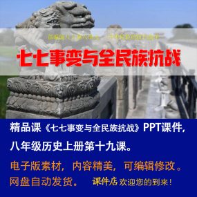 《七七事变与全民族抗战》PPT课件精品课八年级上册历史第19课