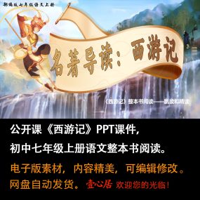 名著导读《西游记》ppt课件公开课七年级语文上册整本书阅读教学