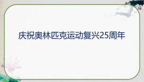 16《庆祝奥林匹克运动复兴25周年》课件（24张）八年级语文下册部编版