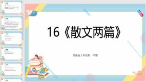 16《散文两篇》（19页）2023-2024学年八年级语文上册同步精品课堂（统编版五四制）（上海专用）