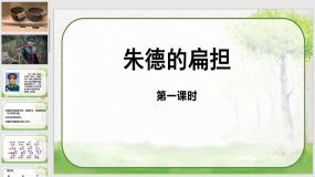 16《朱德的扁担》第一课时 课件（31页）2023-2024学年语文二年级上册（统编版）