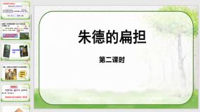 16《朱德的扁担》第二课时 课件（25页）2023-2024学年语文二年级上册（统编版）