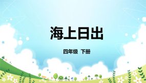 16《海上日出》课件（43张）语文四年级下册（部编版）