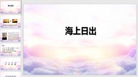 16海上日出 课件（30页）语文四年级下册（统编版）