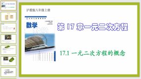 17-1 一元二次方程的概念（教学课件）（30页）八年级数学上册（沪教版）