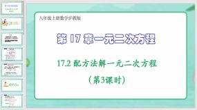 17-2 配方法解一元二次方程（第3课时）（课件）（24页）八年级上册数学沪教版