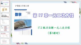 17-2 配方法解一元二次方程（第3课时）28页（教学课件）八年级数学上册（沪教版）