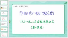 17-2一元二次方程求根公式（第4课时）（课件）（24页）八年级上册数学沪教版