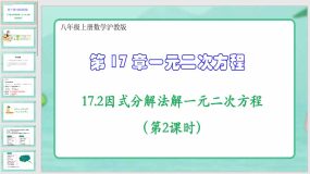 17-2因式分解法解一元二次方程（第2课时）（课件）（24页）八年级上册数学沪教版