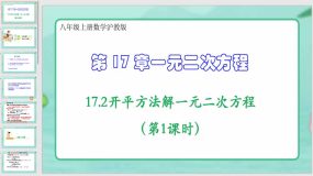 17-2开平方法解一元二次方程（第1课时）（课件）（21页）八年级上册数学沪教版