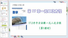 17-2开平方法解一元二次方程(第1课时）28页（教学课件）八年级数学上册（沪教版）