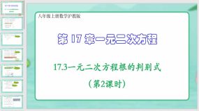 17-3一元二次方程根的判别式（第2课时）（课件）（29页）八年级上册数学沪教版