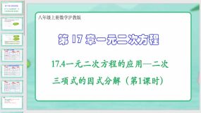 17-4一元二次方程的应用—二次三项式的因式分解（第1课时）（课件）（24页）八年级上册数学沪教版