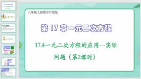 17-4一元二次方程的应用—实际问题（第2课时）34页（课件）八年级上册数学沪教版