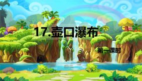 17 壶口瀑布 第1课时（15张）2023-2024学年八年级语文下册同步教学课件（部编版）