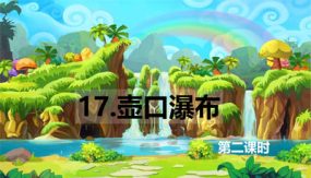 17 壶口瀑布 第2课时（23张）2023-2024学年八年级语文下册同步教学课件（部编版）