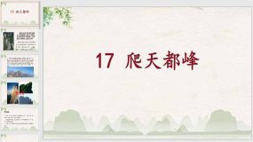 17 爬天都峰 课件（30页）2023-2024学年语文四年级上册（统编版）