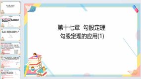 17.1勾股定理 勾股定理的应用(1) 课件 2023-2024学年人教版数学八年级下册（18页）