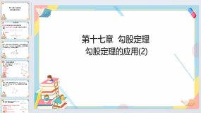 17.1勾股定理 勾股定理的应用(2) 课件 2023-2024学年人教版数学八年级下册（20页）