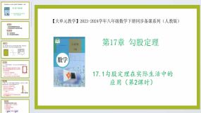 17.1勾股定理在实际生活中的应用（第2课时）（教学课件）2023-2024学年八年级数学下册（人教版）27页