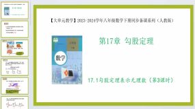 17.1勾股定理表示无理数（第3课时）（教学课件）2023-2024学年八年级数学下册（人教版）28页