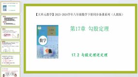 17.2 勾股定理逆定理（教学课件）2023-2024学年八年级数学下册（人教版）44页