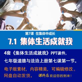 《集体生活成就我》PPT课件4套初中七年级上册道法第七课第一节