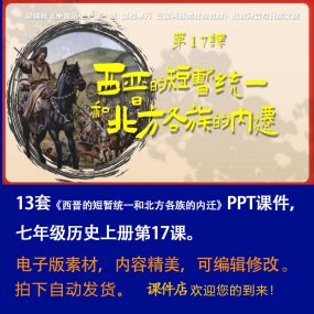 《 西晋的短暂统一和北方各族的内迁》PPT课件13套七上历史第17课