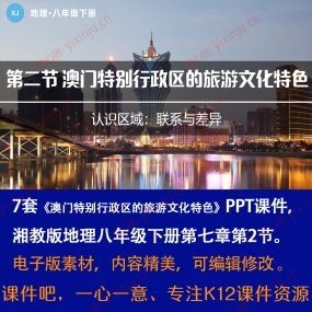 湘教版澳门特别行政区的旅游文化特色PPT课件7套八下地理第7章2节